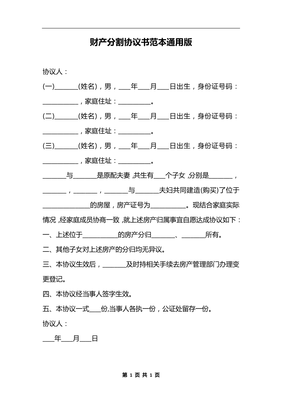 财产分割协议书范本