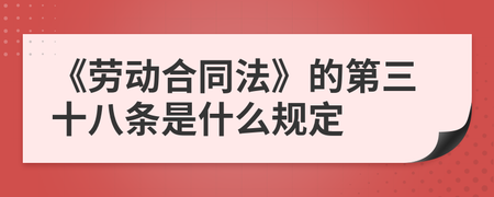 《劳动合同法》第三十八条