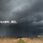 雨天表达心情的句子