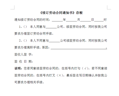 劳动合同续签通知书