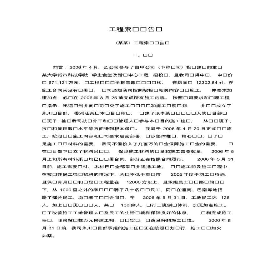 工程停工索赔报告范本