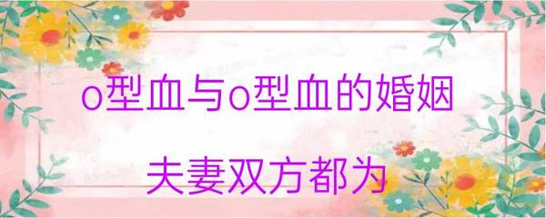 o型和o型血夫妻婚姻