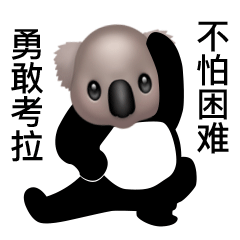 勇敢牛牛不怕困难原图