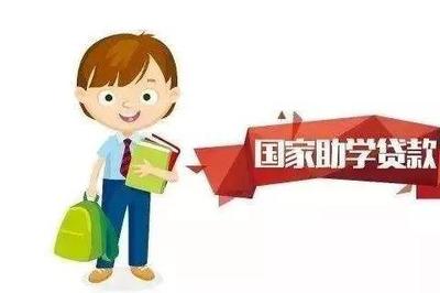 中国助学贷款