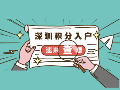多少积分可以落户杭州