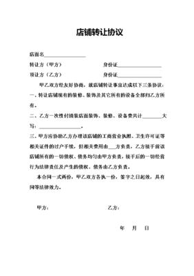 店铺转让合同协议书范本