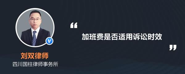 加班费诉讼时效