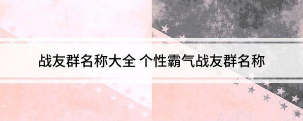 好听的战友群名称大全