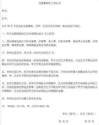 事故私了协议