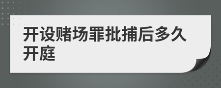 批捕后多久开庭