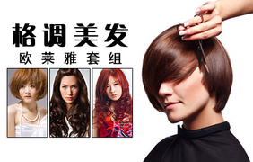 欧莱雅美容美发