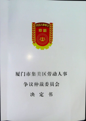 厦门市劳动仲裁委员会