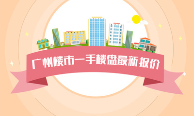 广州市花都区新楼盘
