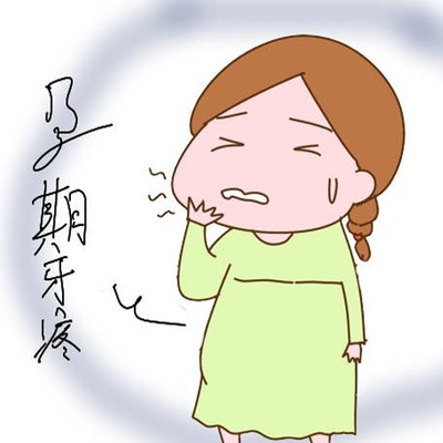 怀孕初期牙疼的厉害怎么办