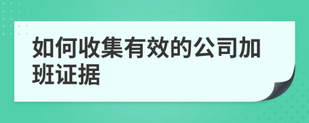 怎么收集加班证据