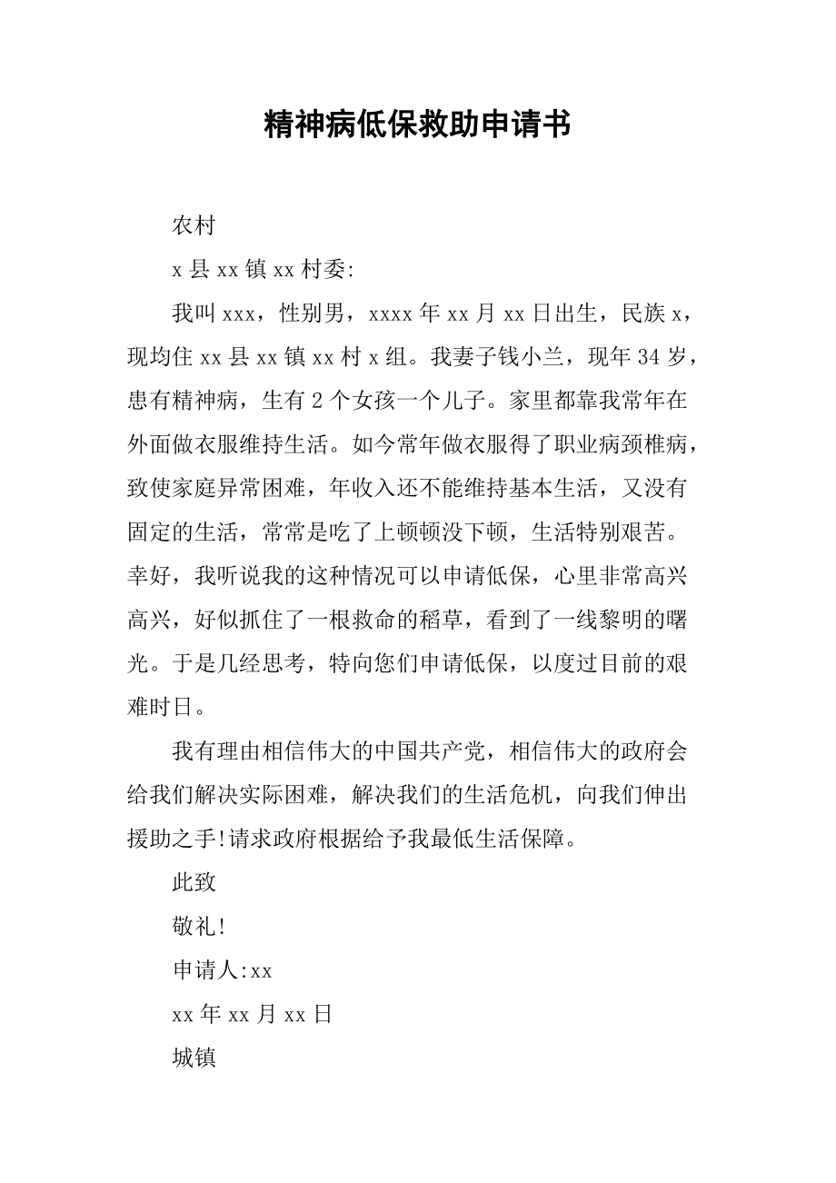 精神病低保申请书范文