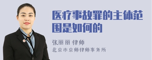 医疗事故罪的主体