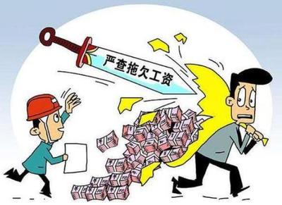 公司拖欠工资如何赔偿