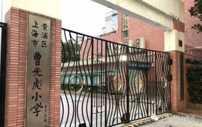 上海曹光彪小学
