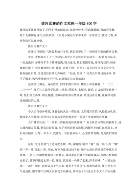 怎么样的拔河比赛作文400字