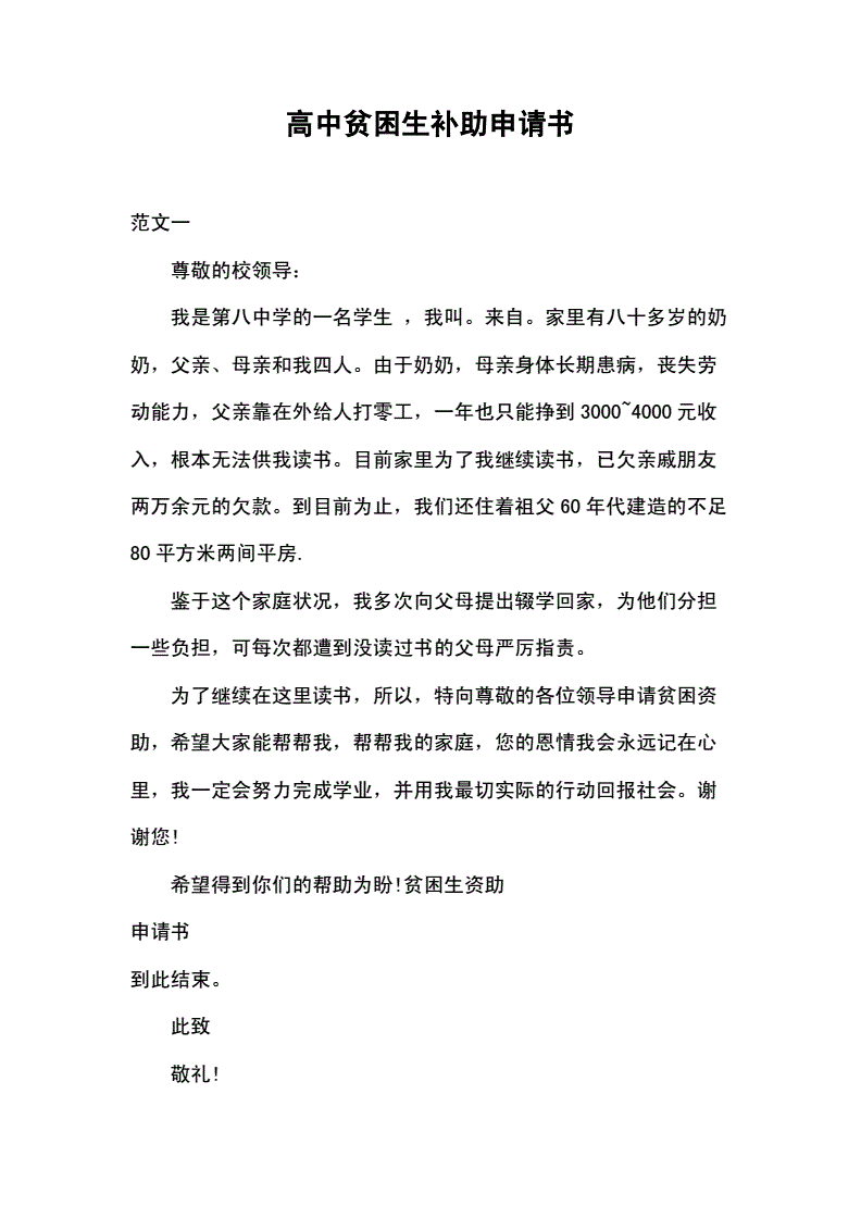 高中贫困申请书