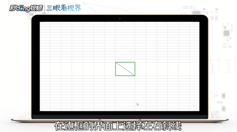 如何在wps表格中画斜线