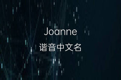 joanne英文名