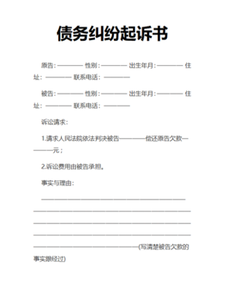 债务纠纷起诉状