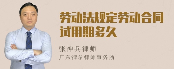 劳动法规定试用期多久