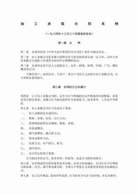 加工承揽合同条例