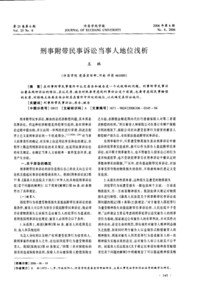 附带民事诉讼的当事人