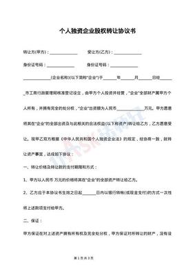 个人独资企业转让协议书