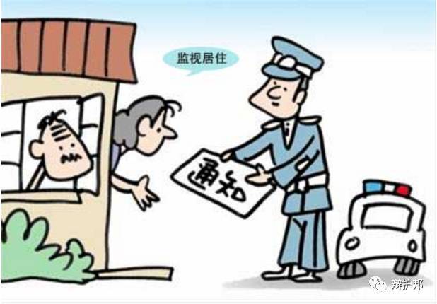 取保候审监视居住