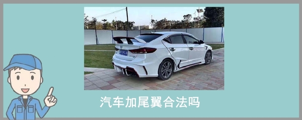 汽车加尾翼合法吗