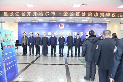 齐齐哈尔公证处电话