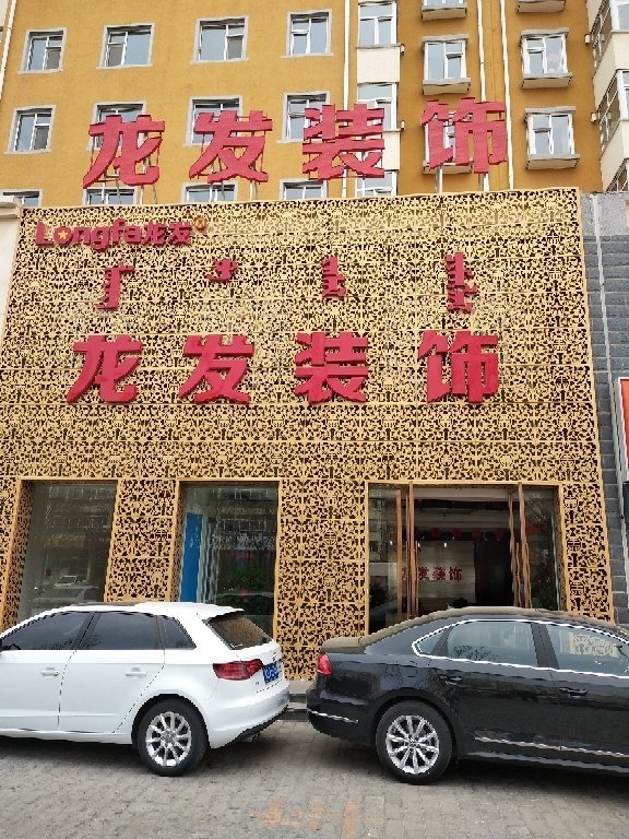 龙发装修
