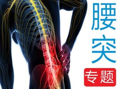 腰突怎么治疗