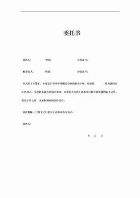代领证件委托书