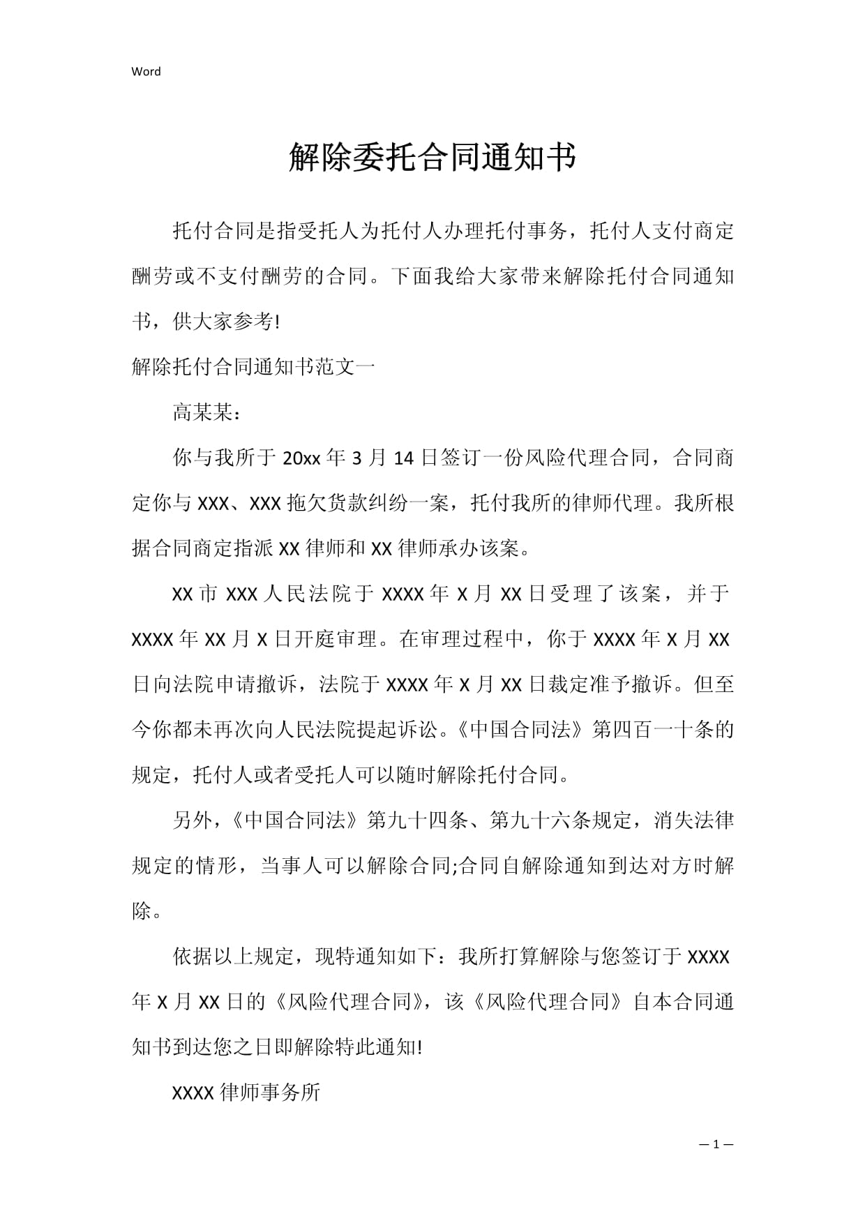 解除委托合同通知书