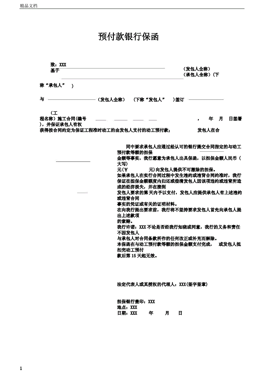 预付款保函担保多久