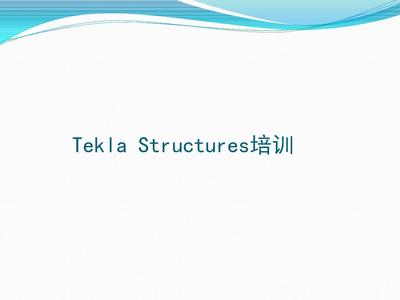 Tekla Structures操作培训课程（teklastructures与其他软件对比，teklastructures培训认证流程） 钢结构钢结构停车场设计 第3张