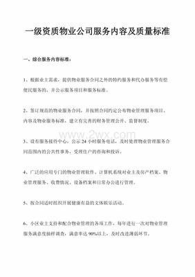 物业一级服务标准