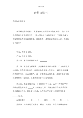 合租合同范本