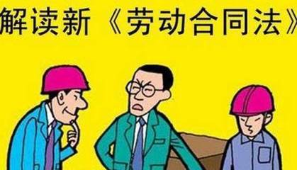 新劳动法 辞退