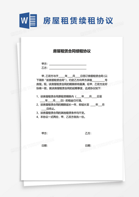 房屋续租协议