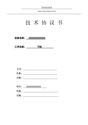 技术协议模板