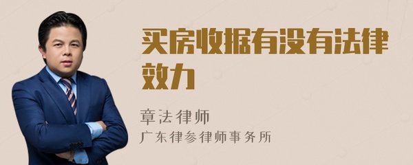 收据有没有法律效力