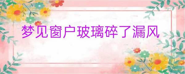 梦见家里窗户漏风