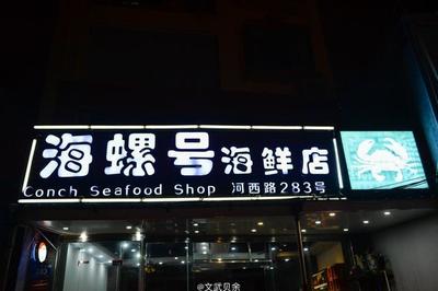 海鲜店名字