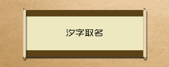 禾字取名